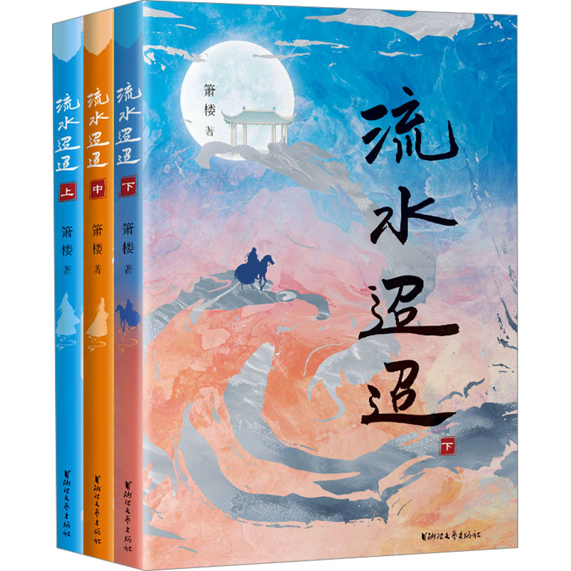 流水迢迢(全3册) 浙江文艺出版社 箫楼 著