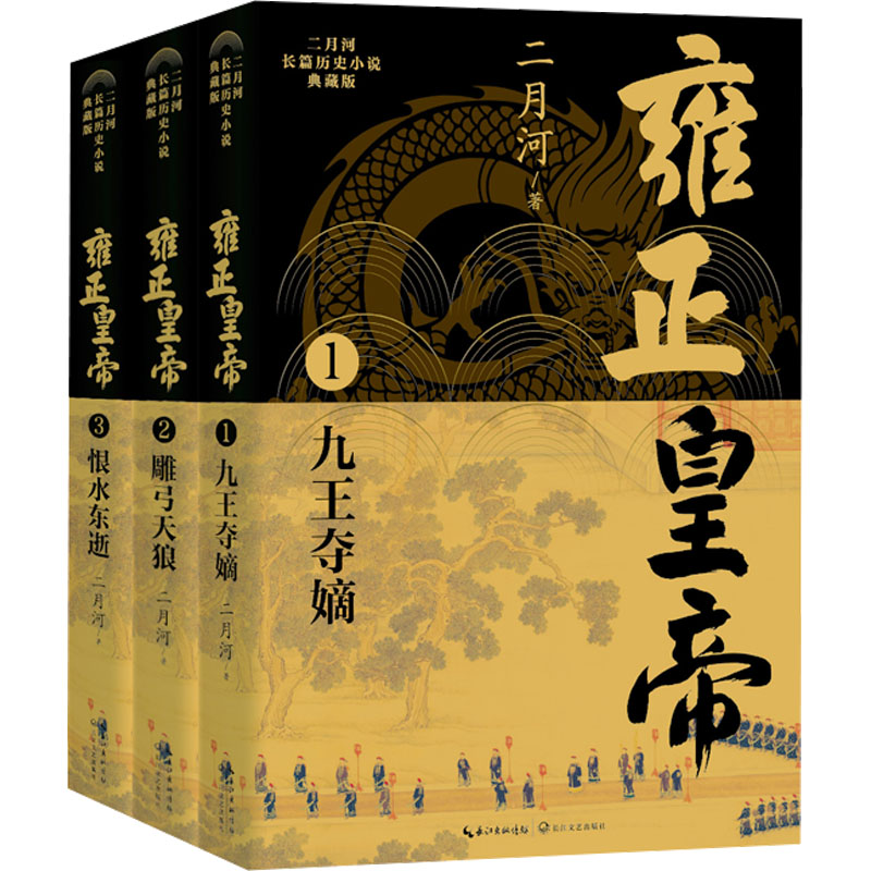 雍正皇帝(1-3) 长江文艺出版社 二月河 著