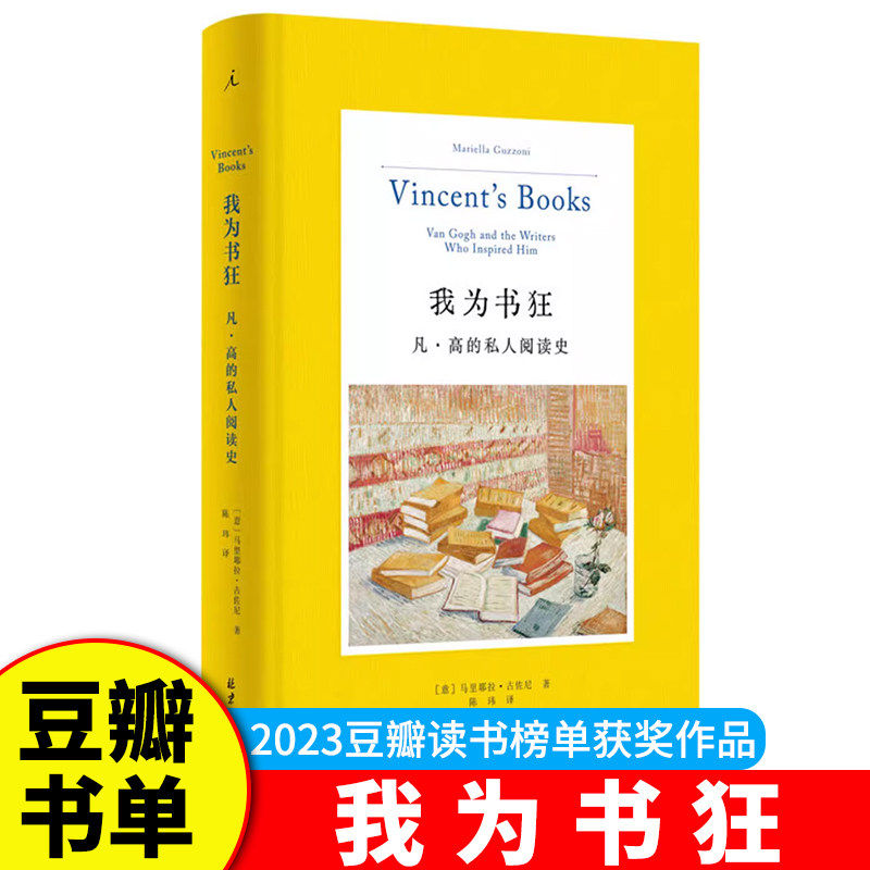 2023豆瓣书单】我为书狂 凡·高的私人阅读 精装 从903封书信中爬梳凡高的阅读轨迹 一段私人阅读史 倒映一位画家丰富的生命底色G