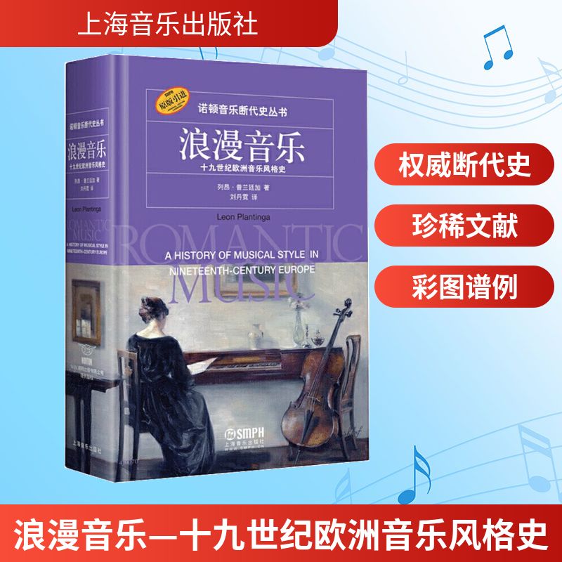 浪漫音乐—十九世纪欧洲音乐风格史 上海音乐出版社 列昂·普兰廷加  著 刘丹霓 译 音乐（新）
