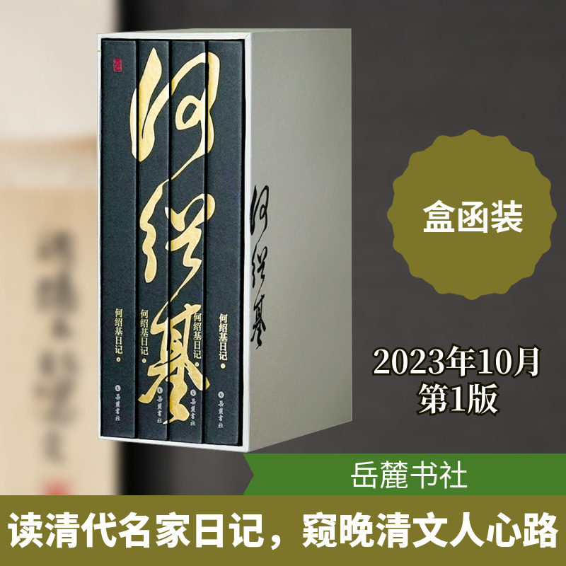 何绍基日记(1-4) 岳麓书社 [清]何绍基,毛健,尧育飞 世界名著