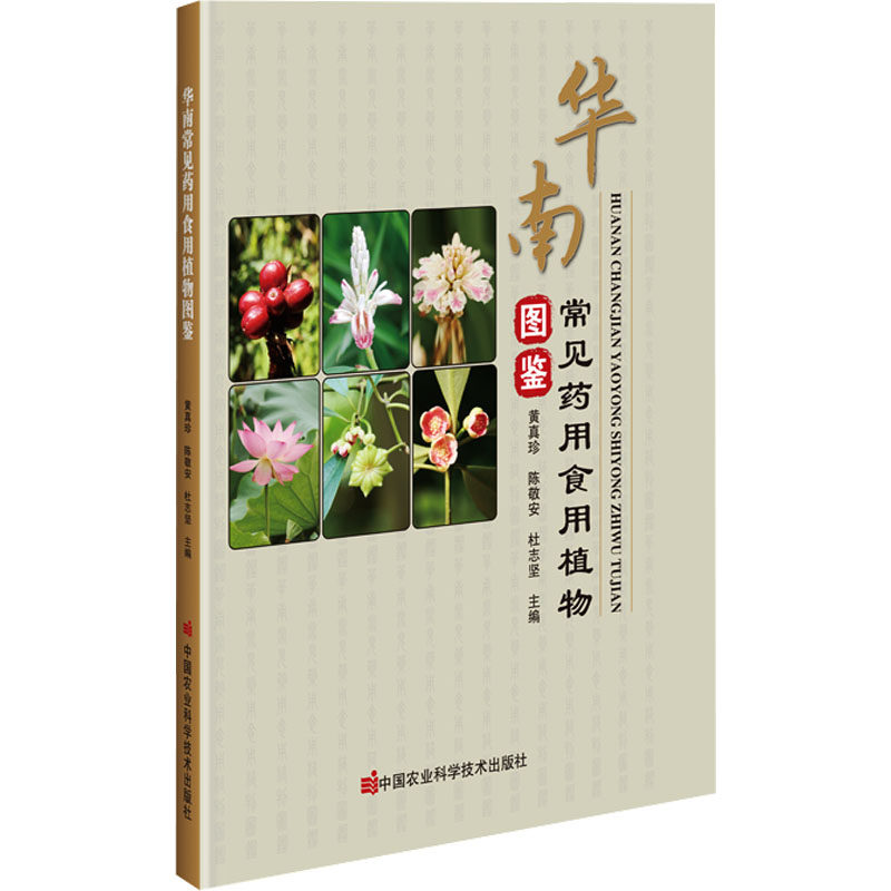 华南常见药用食用植物图鉴 中国农业科学技术出版社 黄真珍,陈敬安,杜志坚 编 农业基础科学