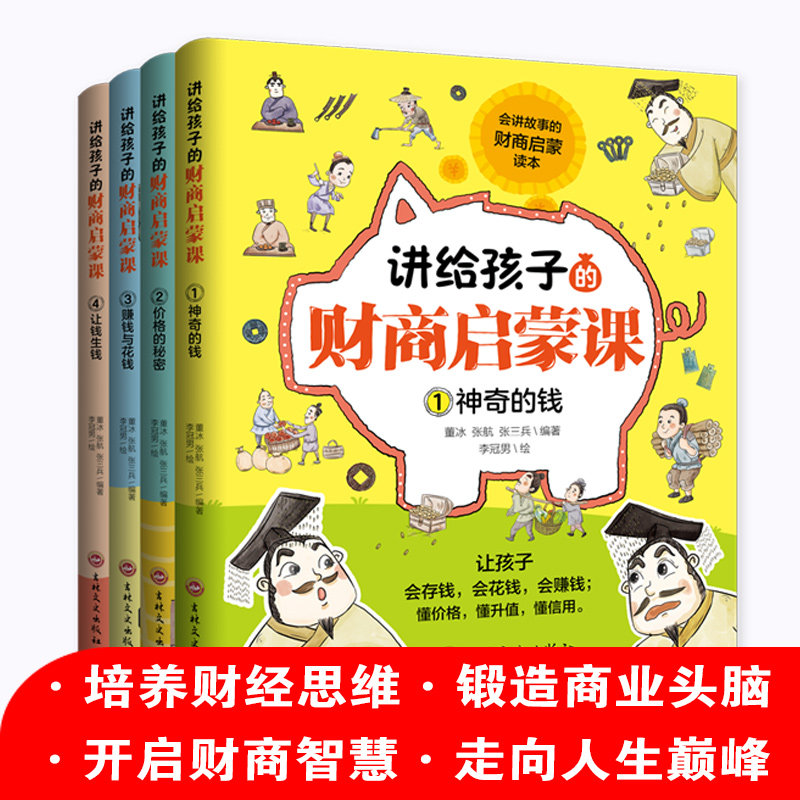 讲给孩子的财商启蒙课董冰 张航 张三兵吉林文史出版社儿童读物/童书/科普百科