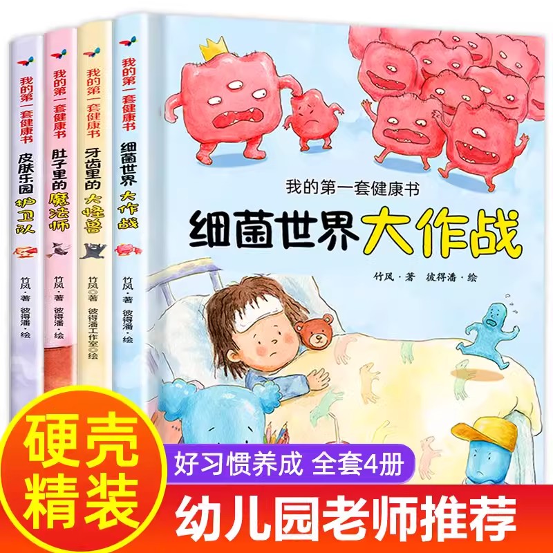 硬壳绘本儿童故事书全4册我的第一套健康书3-6岁以上幼儿园小班中大班阅读绘本三岁宝宝适合看的书5岁幼儿经典童话好习惯养成系列K