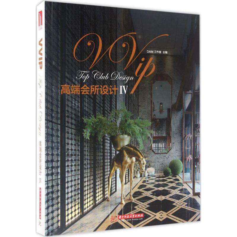 VVIP高端会所设计4 华中科技大学出版社 DAM工作室 主编 建筑/水利（新）