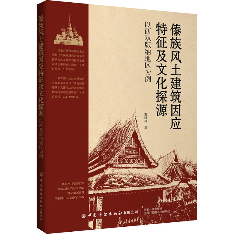 傣族风土建筑因应特征及文化探源 以西双版纳地区为例 中国纺织出版社 郭建伟 著