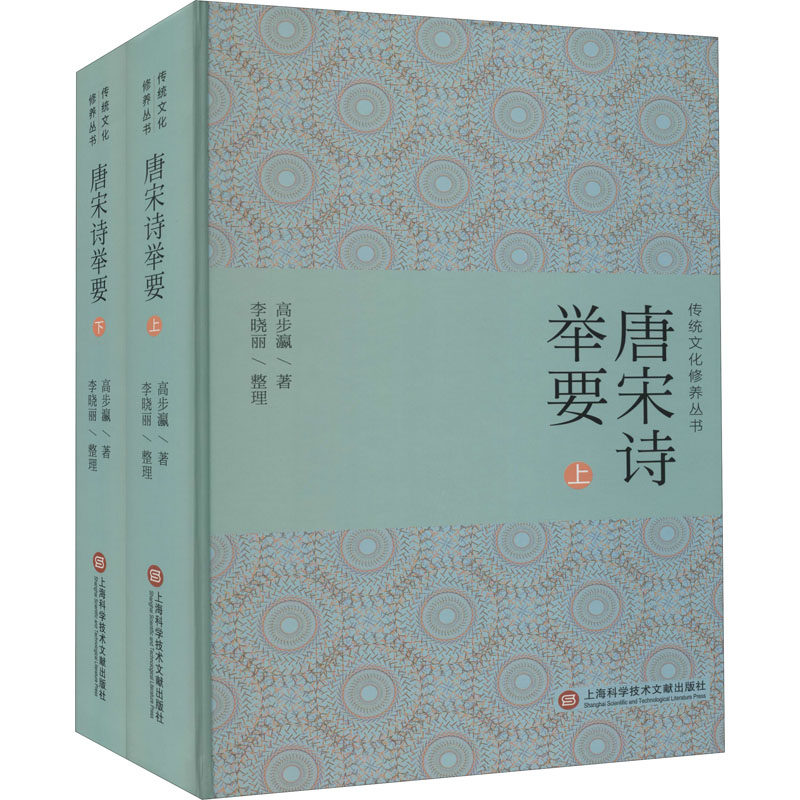 传统文化修养丛书续二－唐宋诗举要（上下册） 上海科学技术文献出版社 高步瀛 著 中国文化/民俗