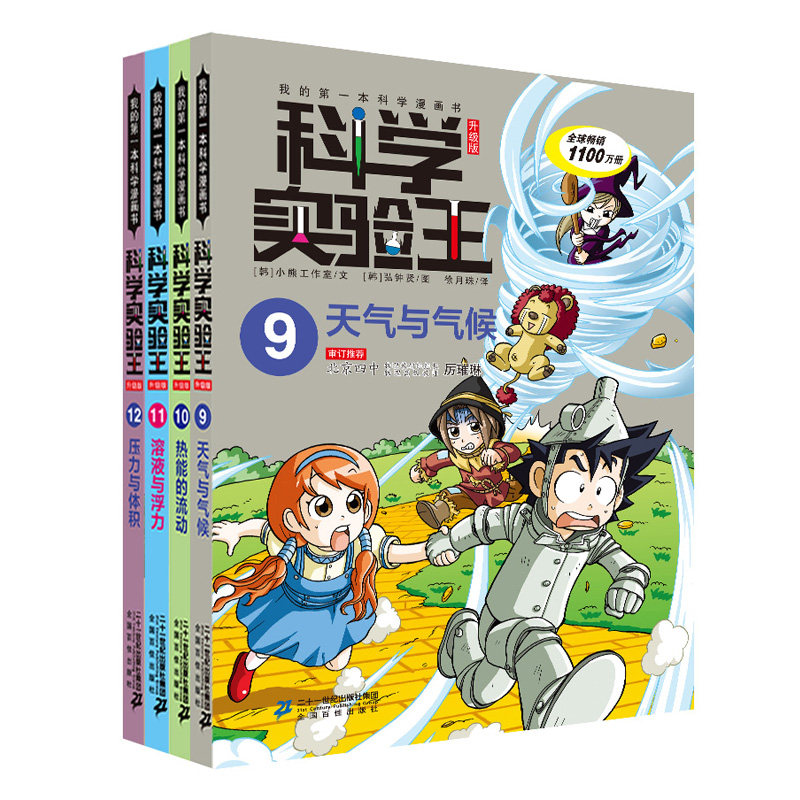 我的第一本科学漫画书.科学实验王:升级版(9-12) 二十一世纪出版社
