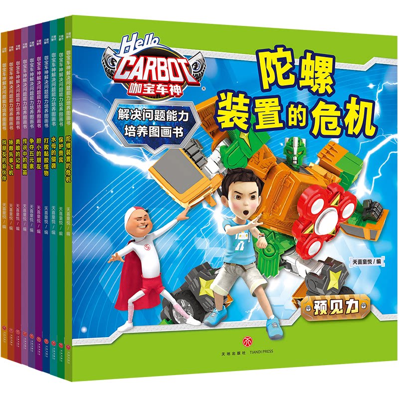 咖宝车神 解决问题能力培养图画书(全10册)天喜童悦 编天地出版社绘本/图画书/少儿动漫书