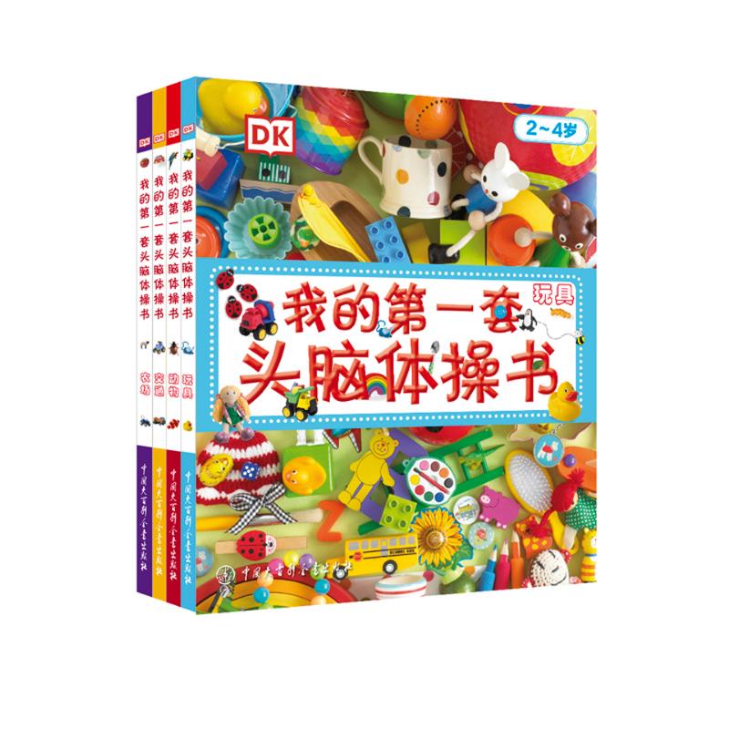 我的第一套头脑体操书(2-4岁共4册)(精) 中国大百科全书出版社 英国DK公司 著 刘嘉//陈超 译 科普百科