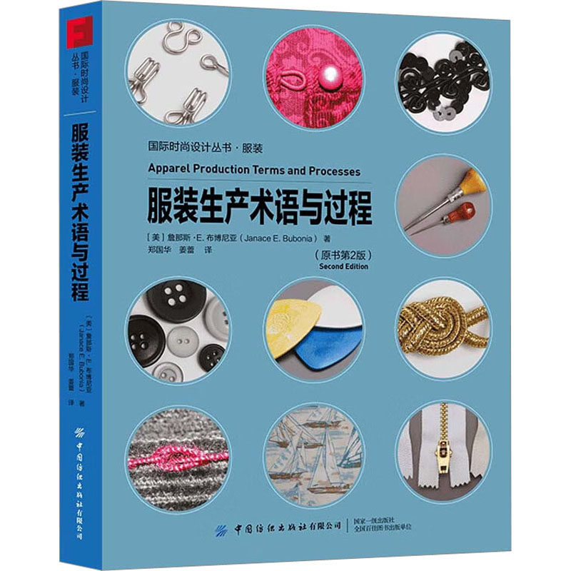 服装生产术语与过程 中国纺织出版社有限公司 (美)詹那斯·E.布博尼亚 著 郑国华,姜蕾 译