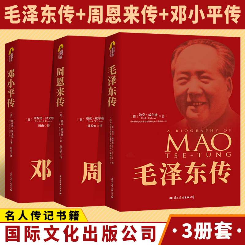 毛泽东传+周恩来传+邓小平传3册