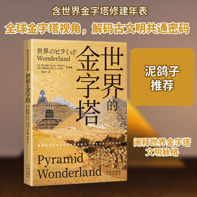 世界的金字塔 中译出版社 (日)河江肖剩 等 编 李金珂 译