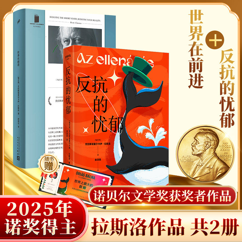 世界在前进+反抗的忧郁 人民文学出版社等 〔匈牙利〕克拉斯诺霍尔卡伊·拉斯洛 著 舒荪乐 译等 外国小说