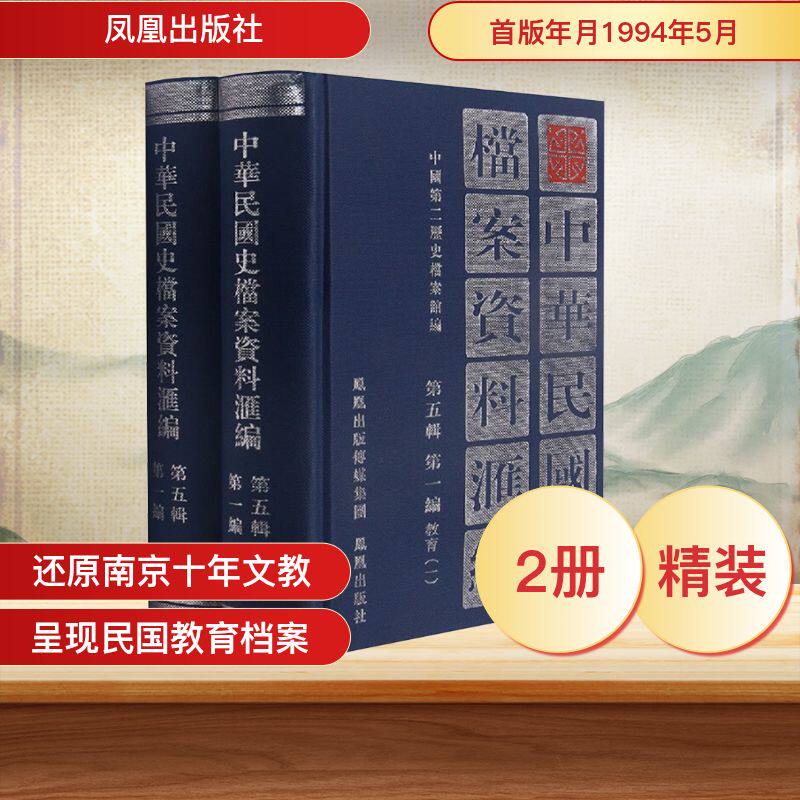 中华民国史档案资料汇编 第5辑 第1编 教育(全2册) 凤凰出版社 中国第二历史档案馆 编 中国通史