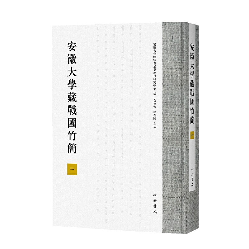 新书--安徽大学藏战国竹简(一)安徽大学汉字发展与 黄德宽 徐在国 编中西书局历史/文物/考古