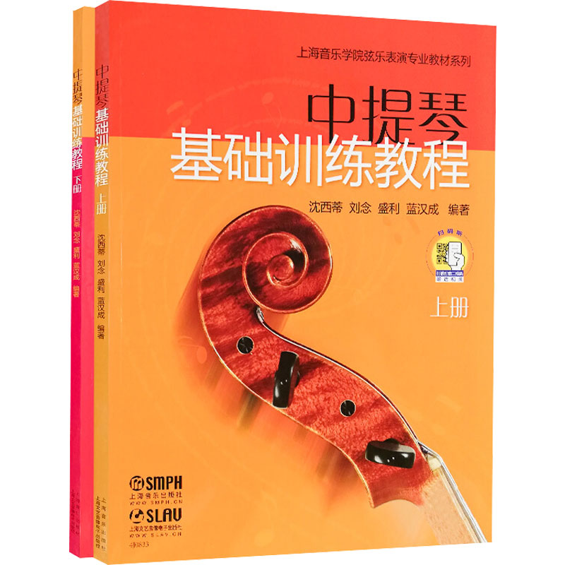 中提琴基础训练教程(上下册) (附视频) 上海音乐出版社 沈西蒂,刘念,盛利 等 编 音乐(新)