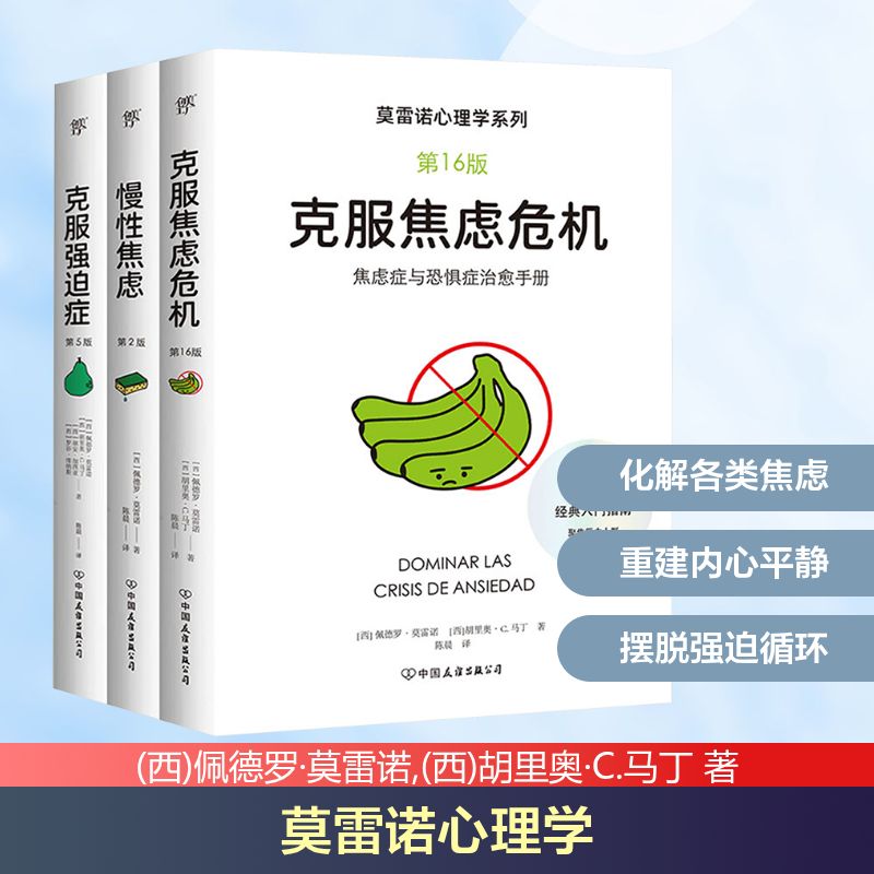 莫雷诺心理学:克服焦虑危机+克服强迫症+慢性焦虑(套装共3册) 中国友谊出版公司