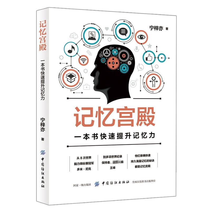 记忆宫殿:一本书快速提升记忆力 中国纺织出版社有限公司 宁梓亦 著 著图片