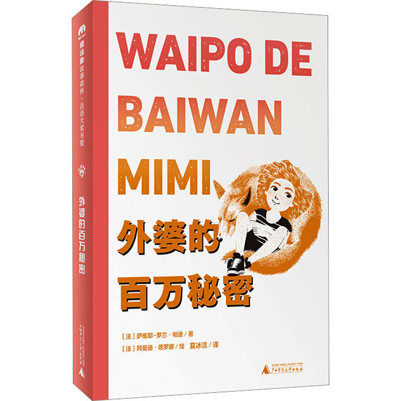 外婆的百万秘密 广西师范大学出版社 (法)萨维耶-罗兰·帕迪 著 夏冰洁 译 (法)阿曼迪·德罗娜 绘 儿童文学
