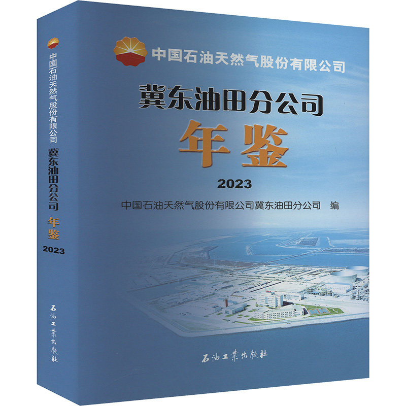 中国石油天然气股份有限公司冀东油田分公司年鉴 2023 石油工业出版社 中国石油天然气股份有限公司冀东油田分公司 编
