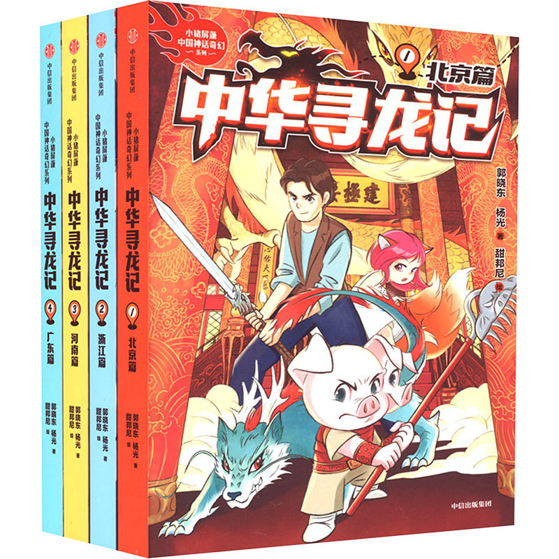 中华寻龙记 第1辑(1-4) 中信出版社 郭晓东,杨光 著 甜邦尼 绘 儿童文学