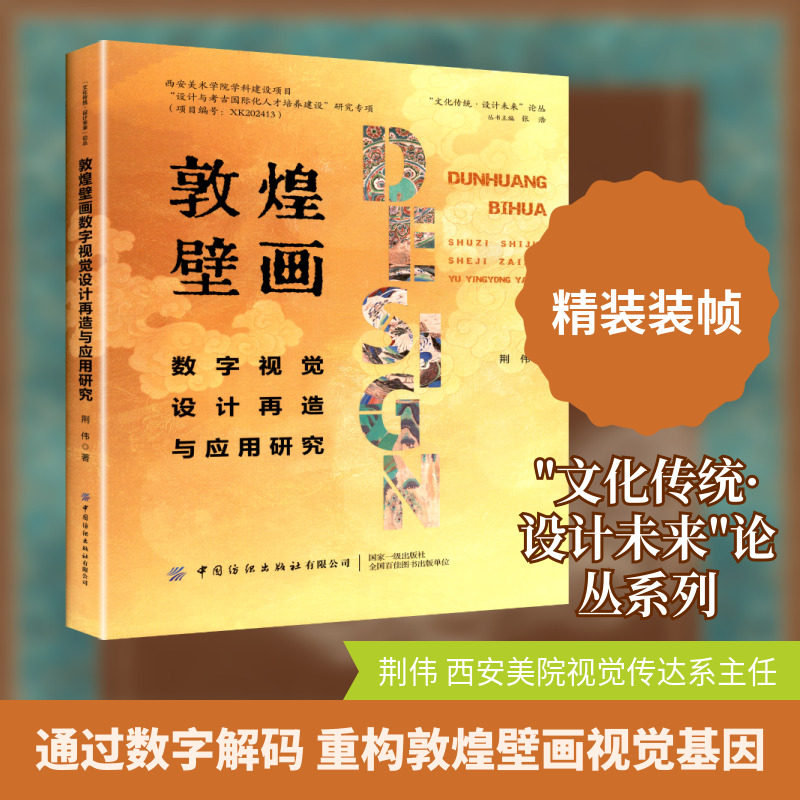 敦煌壁画数字视觉设计再造与应用研究 中国纺织出版社 荆伟 著 著 一部关于传统文化视觉美学提炼与再创造的图书 设计