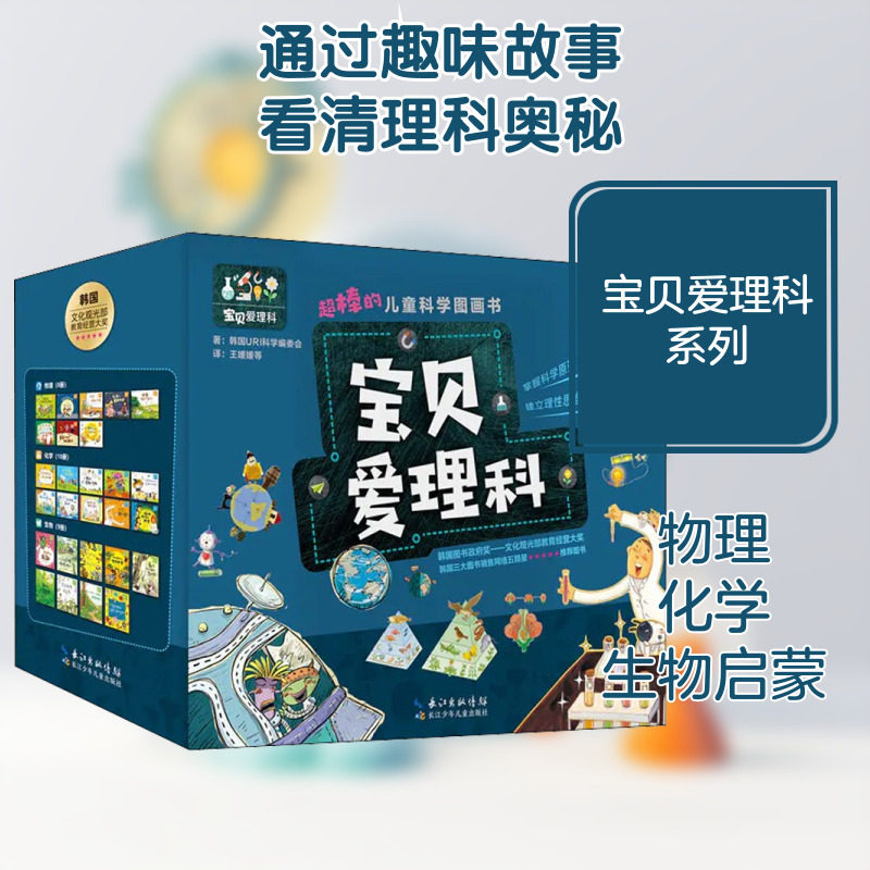 宝贝爱理科 超棒的儿童科学图画书(全27册) 长江少年儿童出版社 韩国URI科学编委会 著 王媛媛 等 译 科普百科