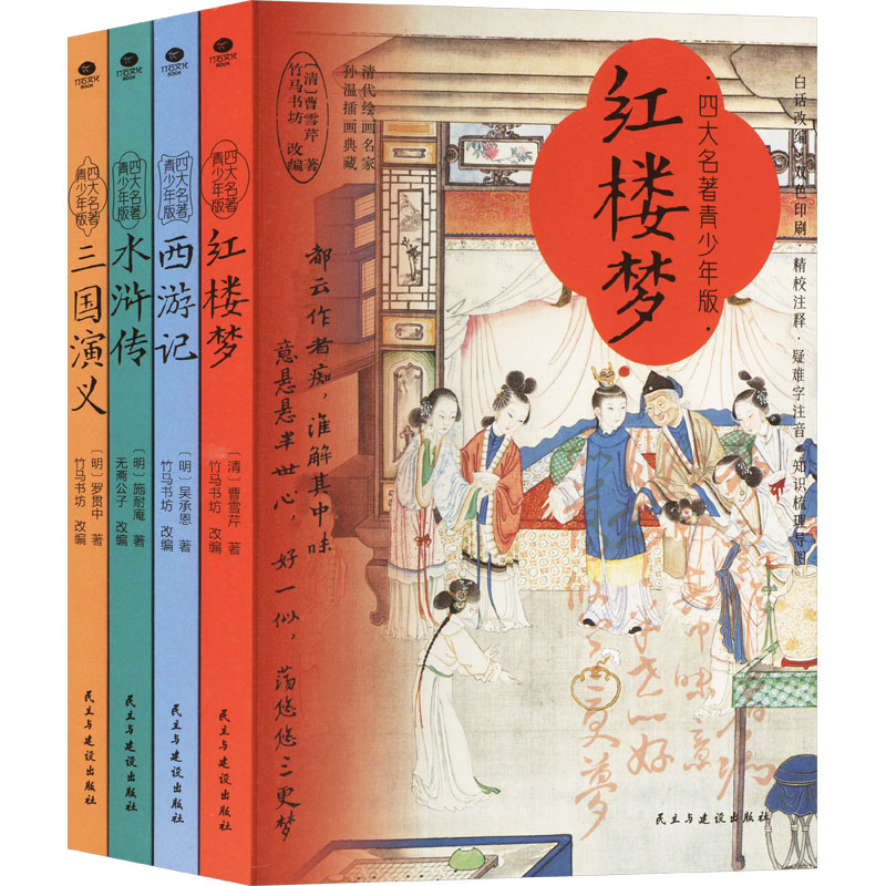 四大名著:青少年版(全四册) 民主与建设出版社 [清]曹雪芹 等 著 竹马书坊 编 中学教辅