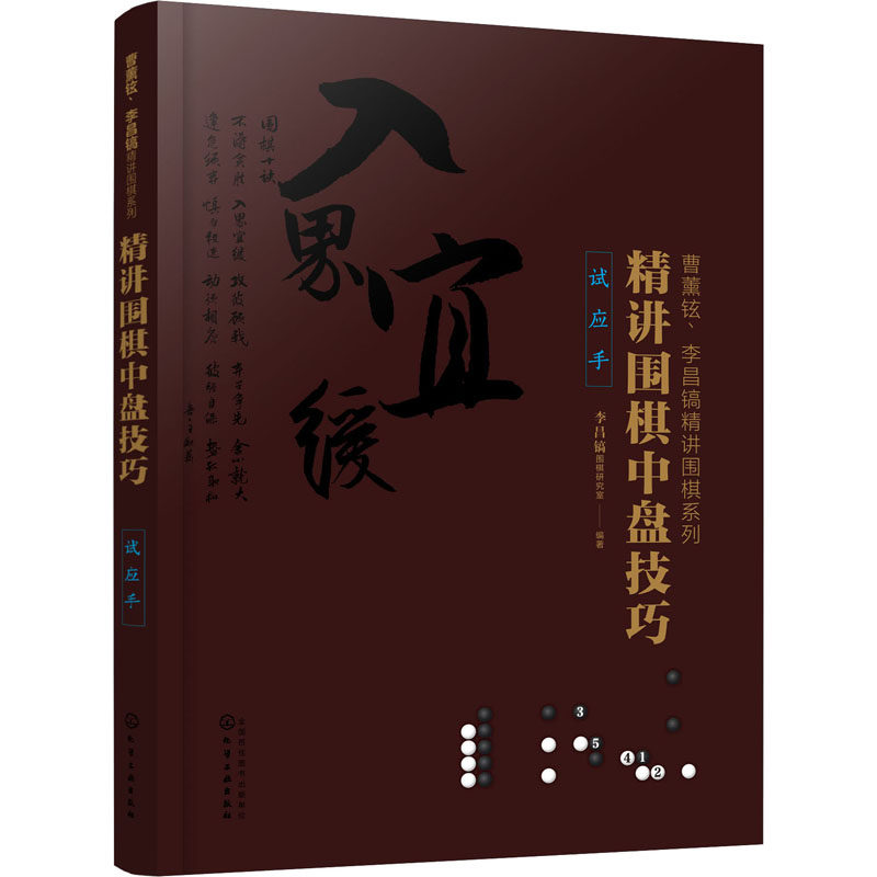 精讲围棋中盘技巧 试应手 化学工业出版社 李昌镐围棋研究室 编