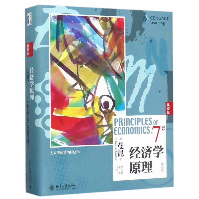 经济学原理(第7版)(典藏版)[美]曼昆 著，梁小民 译北京大学出版社经济/经济理论