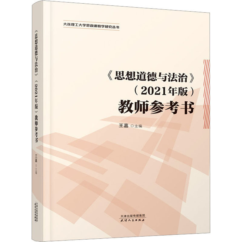 《思想道德与法治》(2021年版)教师参考书 天津人民出版社 王嘉 编 育儿其他
