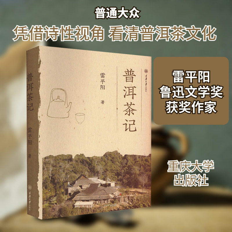 普洱茶记 重庆大学出版社 雷平阳 著 茶人、茶厂、茶树、茶山 鲁迅文学奖、人民文学诗歌奖获奖作家 雷平阳