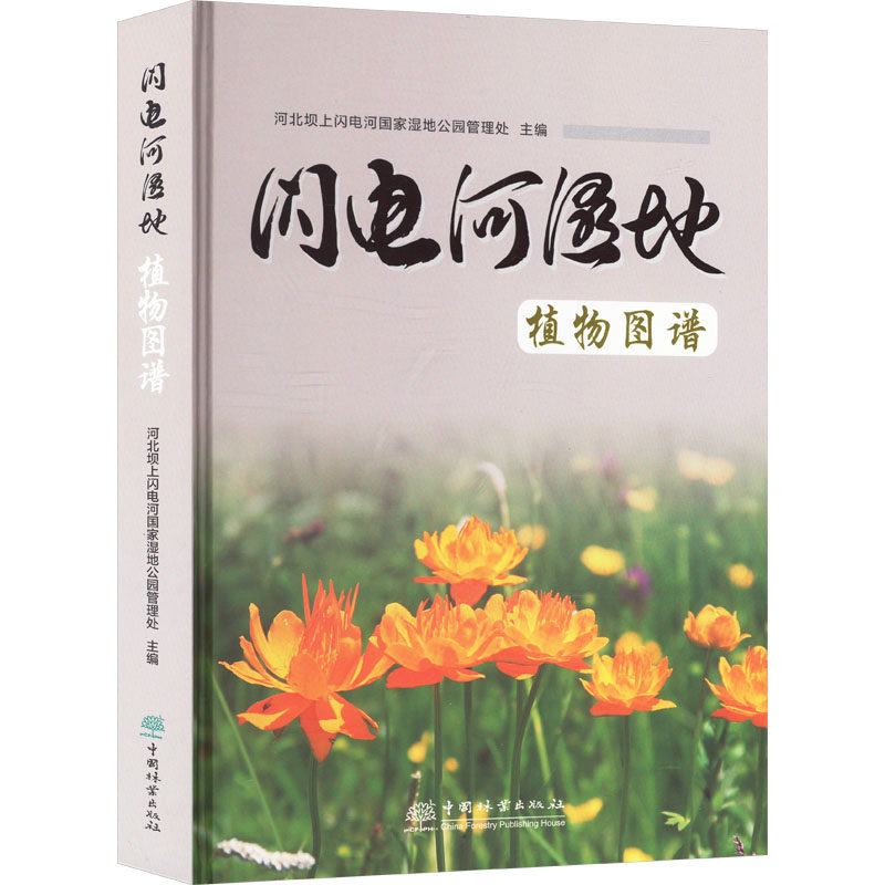闪电河湿地植物图谱 中国林业出版社 河北坝上闪电河国家湿地公园管理处 编 建筑/水利(新)