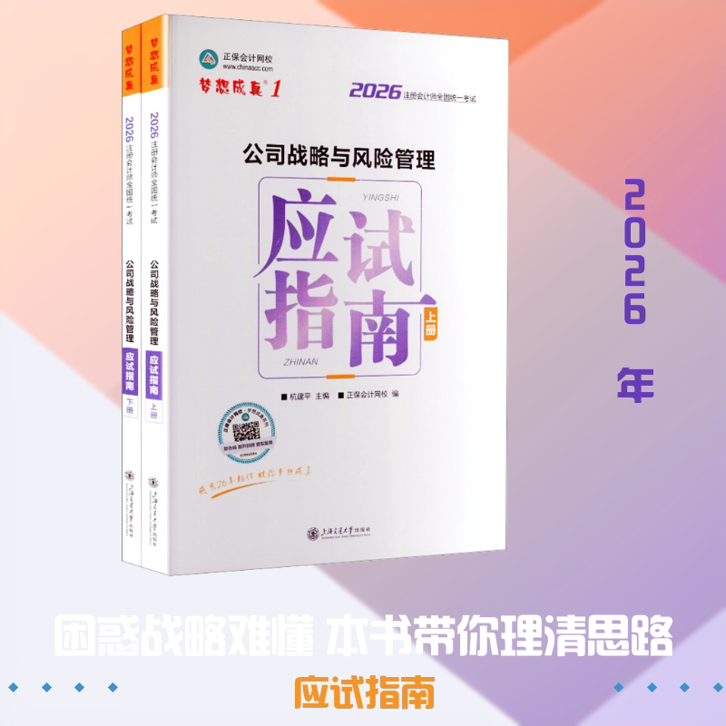 2026年注册会计师应试指南-公司战略与风险管理杭建平 主编;正保会计网校 编 编上海交通大学出版社社会实用教材