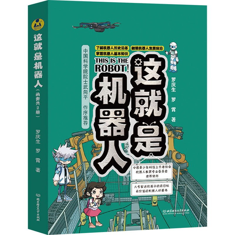 这就是机器人(全2册) 北京理工大学出版社 罗庆生,罗霄 著 科普百科