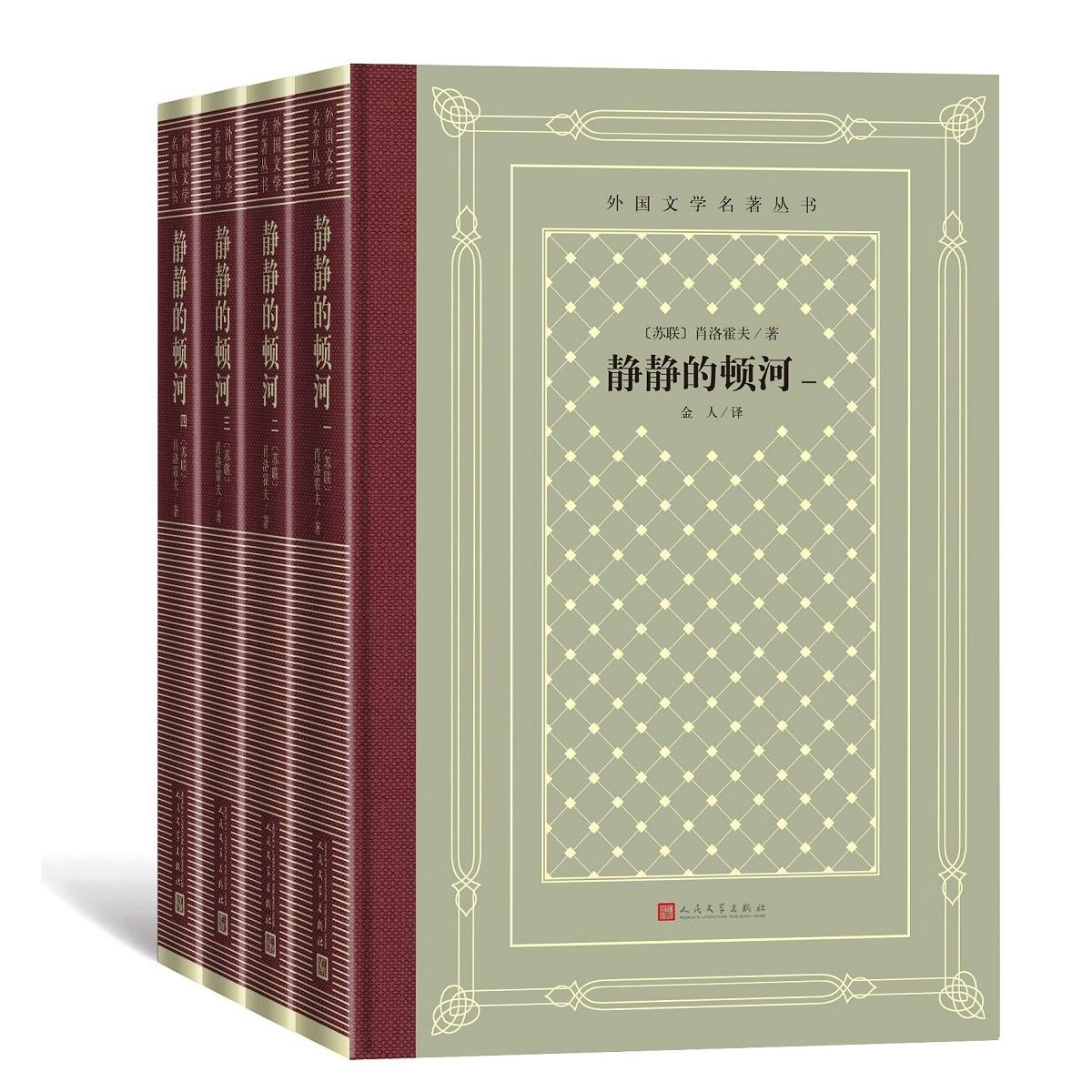 静静的顿河(1-4)(苏联)肖洛霍夫人民文学出版社小说/外国小说