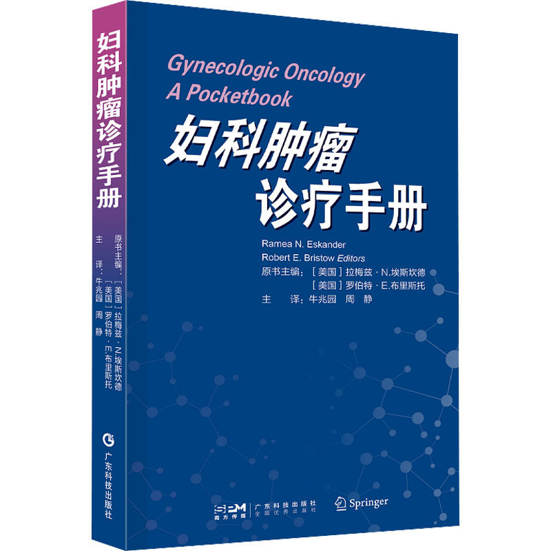 妇科肿瘤诊疗手册 广东科技出版社 (美)拉梅兹·N.埃斯坎德,(美)罗伯特·E.布里斯托 编 牛兆园,周静 译