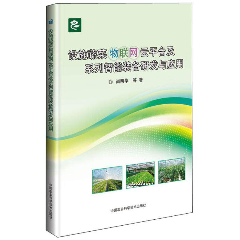 设施蔬菜物联网云平台及系列智能装备研发与应用 中国农业科学技术出版社 尚明华 等 著 网络通信(新)