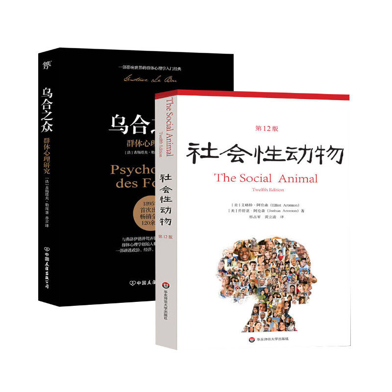 乌合之众+社会性动物 中国友谊出版社 等 (法)古斯塔夫·勒庞(Gustave Le Bon) 著 亦言 译 等