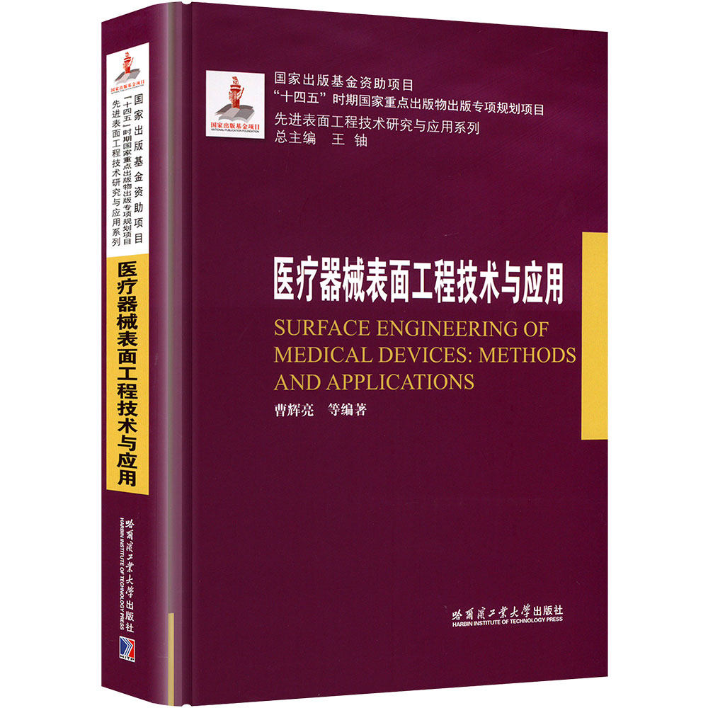 医疗器械表面工程技术与应用（2023年材料基金） 哈尔滨工业大学出版社 曹辉亮 等 编 大学教材