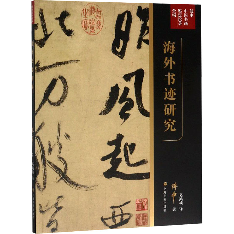 海外书迹研究 上海书画出版社 傅申 著 葛鸿桢 译 书法/篆刻/字帖书籍