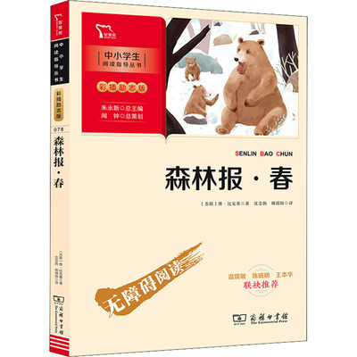 森林报·春 商务印书馆 (苏)维·比安基 著 沈念驹,姚锦镕 译