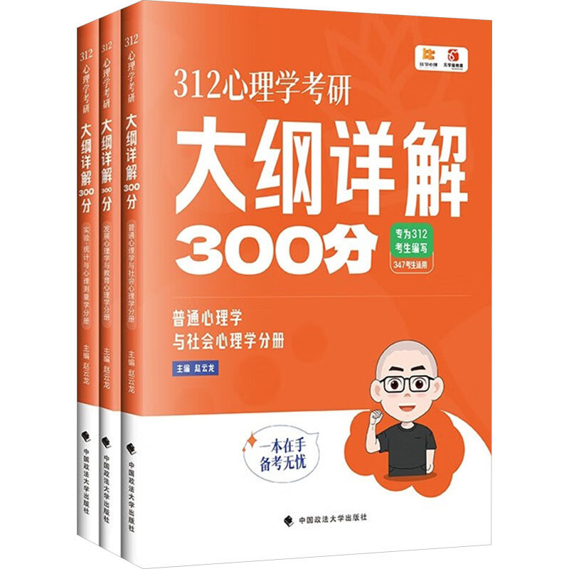 312心理学考研大纲详解300分(全3册)赵云龙 编中国政法大学出版社心理学