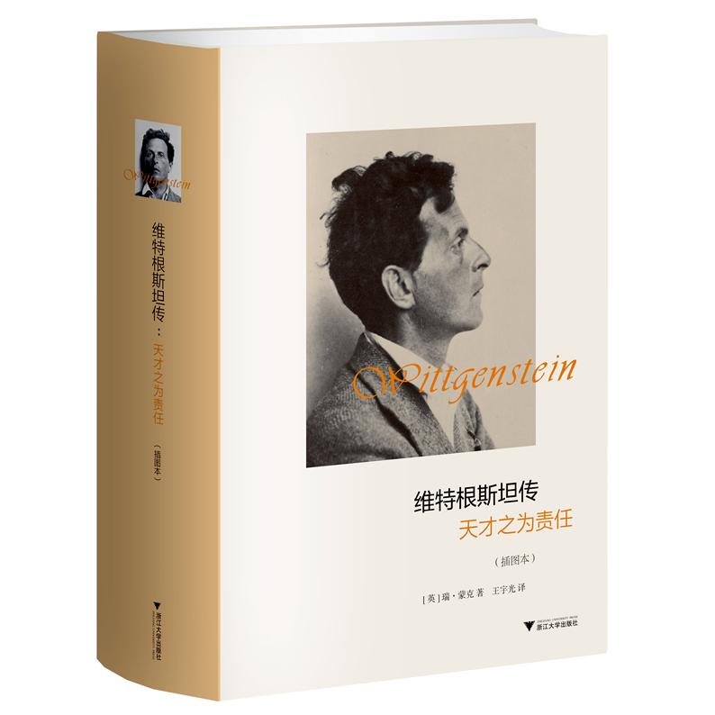 维特根斯坦传:天才之为责任(插图本)(英)蒙克 著,王宇光 译浙江大学出版社外国哲学