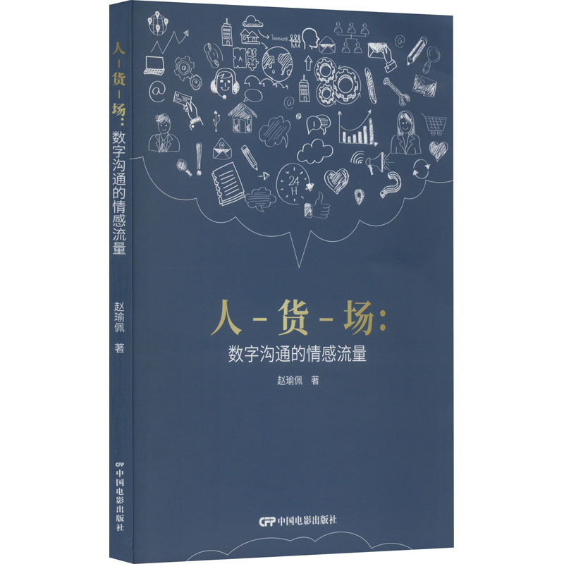 人-货-场:数字沟通的情感流量 中国电影出版社 赵瑜佩 著 电影/电视艺术