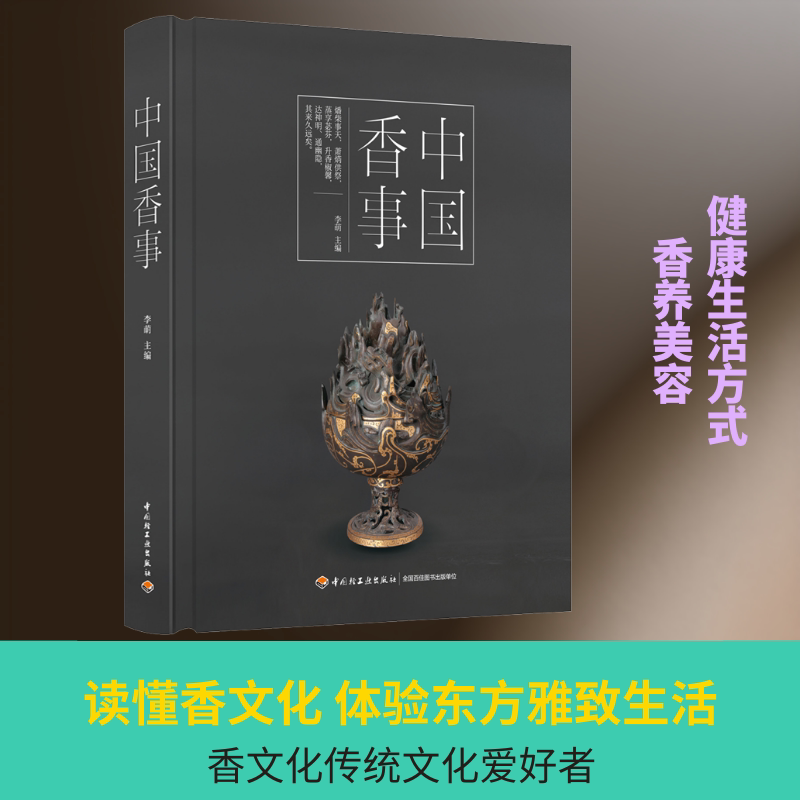 中国香事 中国轻工业出版社 李萌 编 叙香史，述香用，品香韵，鉴香品，赏香器，咏香志，中国香事一本全通 家居风水类书籍