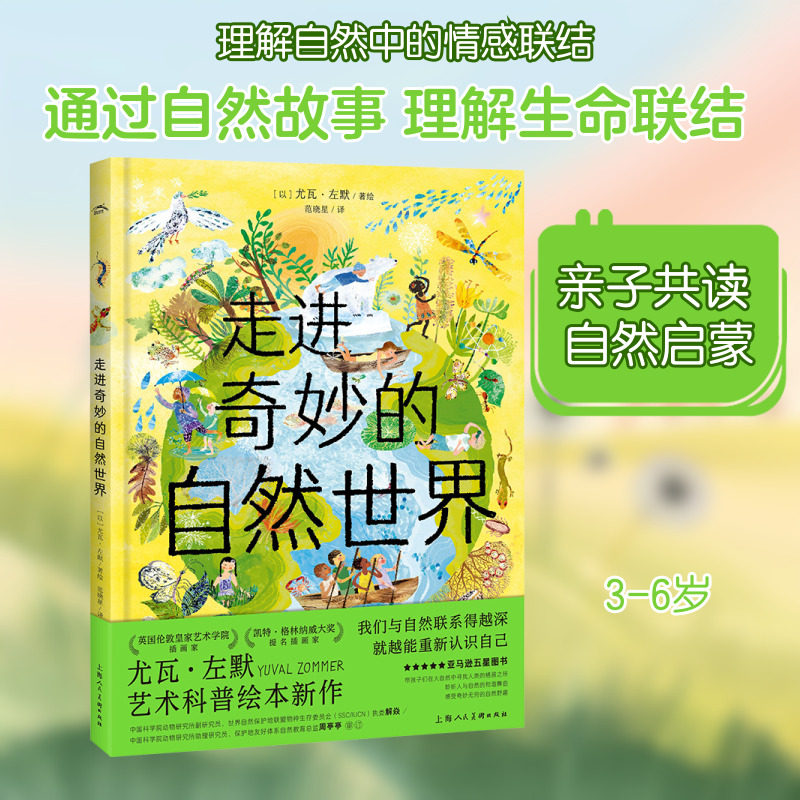 走进奇妙的自然世界 上海人民美术出版社 范晓星 译 (以)尤瓦·左默 绘 绘本/图画书/少儿动漫书