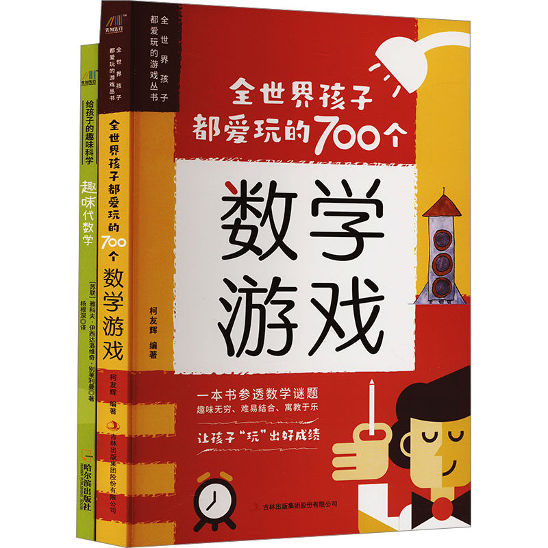 全世界孩子都爱玩的700个数学游戏+趣味代数学(套装)(全2册) 吉林出版集团股份有限公司 柯友辉 等 编 中学教辅