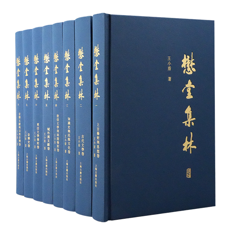 懋堂集林（全八册）王小盾 著上海古籍出版社历史/历史知识读物